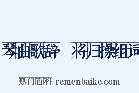 琴曲歌辞·将归操组词是什么意思的图片